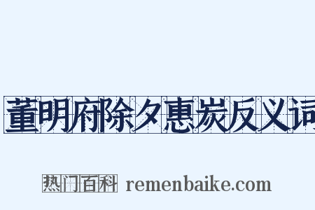 董明府除夕惠炭反义词是什么意思的图片
